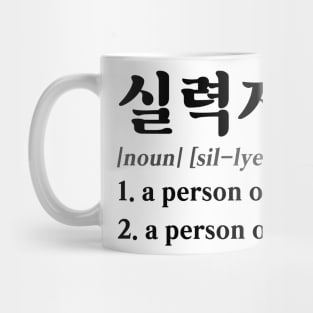 Talented Person in Korean (실력자) Mug